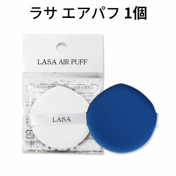 しずく型 パフ 公式店 韓国コスメ 『LASA・ラサ』 ラサ