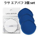 しずく型 パフ 公式店 韓国コスメ『LASA ラサ』 ラサ エア パフ 3個セット エアー お試しセット インスタ映え 正規品 ポッキリ エアー コスパがいい