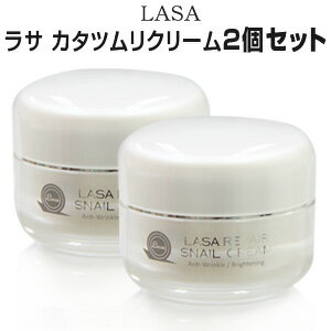 2個セットで15%OFF『LASA・ラサ』2個セット リペア スネイル クリーム(カタツムリクリーム) 50ml ＼カタツムリ配合！肌の弾力UP、エスカルゴ クリーム／ポイント