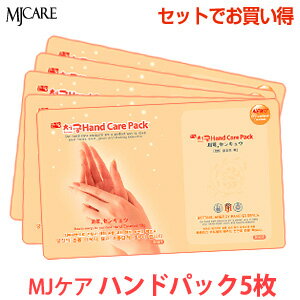 楽天コスメ美人★再入荷★【お試しセット】【メール便 送料無料】『Mijin・ミジン・MJ Care』 MJケア ハンド（手）パック5枚【韓国コスメ】【韓国コスメ パック】【手パック】【インスタ映え】【お中元】【正規品】 ポッキリ