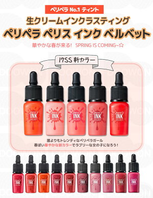 『ペリペラ』ペリスティントインクベルベット