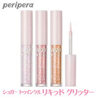 【韓国コスメ】『Peripera・ペリペラ』シュガー トゥインクル リキッド グリッター【アイシャドウ】【インスタ映え】【お中元】【正規品】