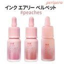 【メール便 送料無料】【韓国コスメ】『Peripera・ペリペラ』インク エアリー ベルベット #peaches【SNS】【リップティント】 【リップスティック】【旅行】【インスタ映え】【お中元】【正規品】