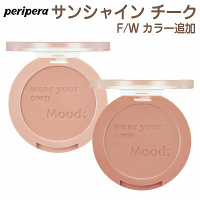 ポイントUP メール便 送料無料 『Peripera・ペリペラ』ピュア ブラッシュド サンシャイン チーク F/W カラー追加【SNS】【旅行】【インスタ映え】【お中元】【送料無料】【正規品】【韓国コスメ】【福袋】