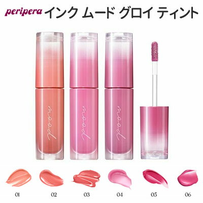 ポイントUP ツヤ唇 ボリュームリップ Peripera・ペリペラ インク ムード グロイ ティント 1号 2号 3号 4号 5号 6号 SNS リップティント 旅行 インスタ映え 正規品 メール便 送料無料 トラベル …