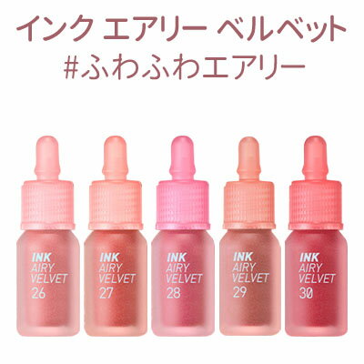 tint『Peripera・ペリペラ』インク エアリー ベルベット 26号 27号 28号 29号 30号 ふわふわエアリー SNS リップティント リップスティック 旅行 インスタ映え 正規品 メール便 送料無料 韓国コスメ 密着力