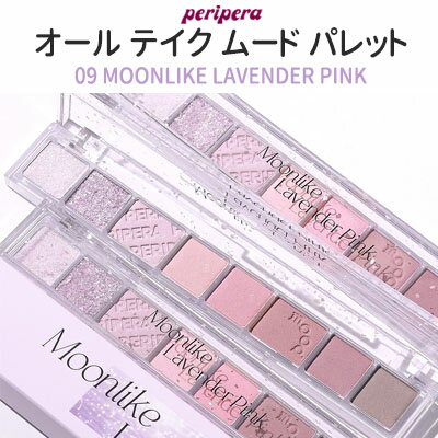 【メール便 送料無料】【韓国コスメ】『Peripera・ペリペラ』オール テイク ムード パレット(8色) 09 MOONLIKE LAVENDER PINK【アイシャドウ】【インスタ映え】【お中元】【正規品】