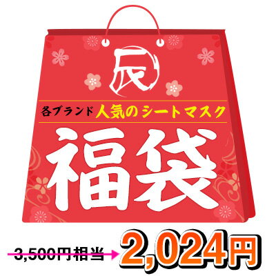 値下げ＼年越し 令和 6年 福袋！50個 限定！／ メール便 送料無料 お試し福袋 韓国コスメ ☆ 保湿ケア ☆ ★ シートマス…