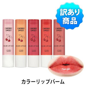 ＼楽天最安値挑戦／【訳あり・ワケアリ】【メール便 送料無料】【トラベル コスメ】【韓国コスメ】『Etude House・エチュードハウス』チェリー スイート カラー リップバーム【リップティント】【旅行】【お中元】【正規品】