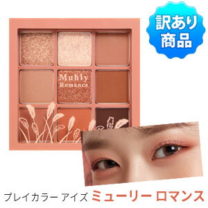 【訳あり・ワケアリ】【メール便 送料無料】【韓国コスメ】『Etude House・エチュードハウス』プレイカラー アイズ 9色パレット#ミューリー ロマンス【アイシャドウパレット】【9色アイシャドウ】【旅行】【インスタ映え】【正規品】