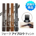 4tip 楽天最安値挑戦 【 箱潰れ・訳あり・ワケアリ 】 メール便 送料無料 韓国コスメ 『RiRe・リール』フォーク アイブロウ ティント ( アイブロウ 眉ティント ブロウティント ) 4色 落ちない 描きやすい ウォータープルーフ 汗に強い 眉メイク 時短アイテム 旅行 正規品