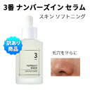 serum 国内発送 訳あり・ワケアリ『numbuzin・ナンバーズイン』3番 すべすべキメセラム スキン ソフトニング セラム 50ml 毛穴を平らに キメ肌 凹凸の毛穴のお悩み スキンケア インスタ映え 正規品 化粧水 韓国コスメ