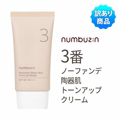 【訳あり・ワケアリ】簡単メイク 国内発送『numbuzin・ナンバーズイン』3番 ノーファンデ陶器肌トーンアップクリーム ポーセリンベーススキップトーンアップベ...