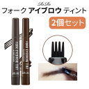 4tip 2000円 ポッキリ 『RiRe・リール』フォーク アイブロウ ティント 2個セット アイブロウ 眉ティント ブロウティント 書きやすい ティント ジェル SNS 旅行 インスタ 正規品 メール便 送料無料 韓国コスメ