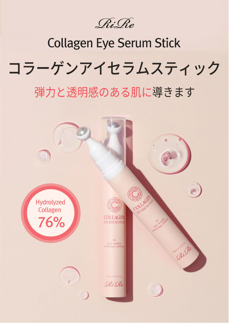 コラーゲンセット『RiRe・リール』コラーゲン アイ セラム スティック コラーゲン リフティング クリーム パック 潤い ツヤ肌 弾力 ハリケア 目もと 首もと 簡単 セラム SNS インスタ映 正規品 メール便 送料無料 韓国コスメ