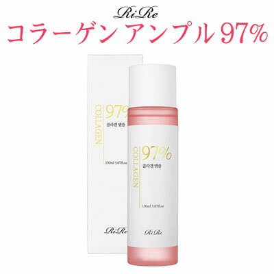☆ 秋 大バーゲン SALE 限定 ブラックフライデー アウトレット 在庫処分 福袋 ☆ ひんやり水分補給『RiRe・リール』コラーゲン アンプル 97% 150ml 肌トーン 鎮静 弾力 ハリケア SNS インスタ映 正規品 韓国コスメ