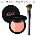 夏美祭 SALE セール|在庫処分&アウトレットSALE!数量限定やポイントマラソン特価も♪ cheek 3色 『RiRe・リール』トリプル ブラッシャー&ブラ...