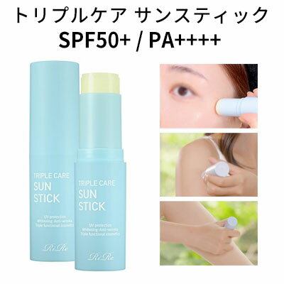 サンスティック 日焼け止め『RiRe・リール』トリプルケア サンスティック SPF50+ PA++++ 11g 紫外線カット UVケア サラサラ トーンケア 保湿 正規品 メール便 送料無料 韓国コスメ サンスティック 日焼け止め『RiRe・リール』トリプルケア サンスティック SPF50+ PA++++ 11g 紫外線カット UVケア サラサラ トーンケア 保湿 正規品 メール便 送料無料 韓国コスメ