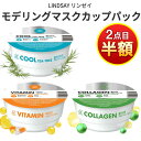 ★ 2個目から半額! 2個以上買うとお得! 夏美祭 SALE セール|アウトレットSALE!★ 痛くない ピールオフパック 『LINDSAY・ リンゼイ』モデリング マスク カップ パック 1個 クールティーツリー コラーゲン ビタミン 水分 毛穴 トーンケア 低刺激 正規品 韓国コスメ