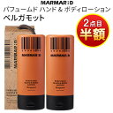 ★ 2個目から半額! 2個以上買うとお得! 夏美祭 SALE セール|アウトレットSALE!★ MARMAR;D パフュームド ハンド&ボディローション ベルガ...