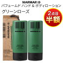 ★ 2個目から半額! 2個以上買うとお得! 夏美祭 SALE セール|アウトレットSALE!★ ★ body lotion『MARMAR ; D・マルマルディ』...