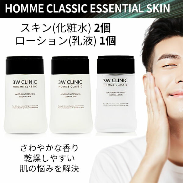 メンズ men's 男性用 コスメ『3W CLINIC・3Wクリニック』オム クラシック エッセンシャル スキン(化粧水) 2個 ローション(乳液) 1個 保湿...