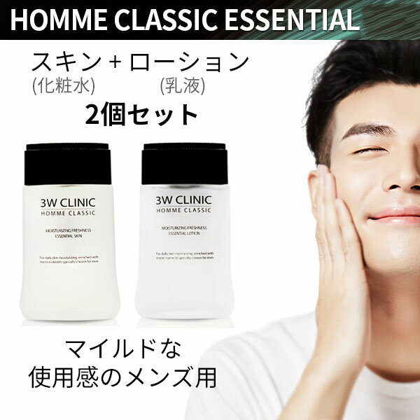 men's メンズ 男性『3W CLINIC・3Wクリニック』オム クラシック エッセンシャル スキン(化粧水) + ローション(乳液) 2個セット 保湿 肌を落ち着かせる しっとり 正規品 韓国コスメ