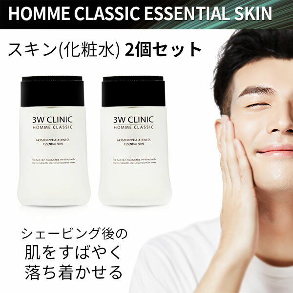 men's メンズ 男性『3W CLINIC・3Wクリニック』オム クラシック エッセンシャル スキン(化粧水) 2個セット 保湿 肌を…