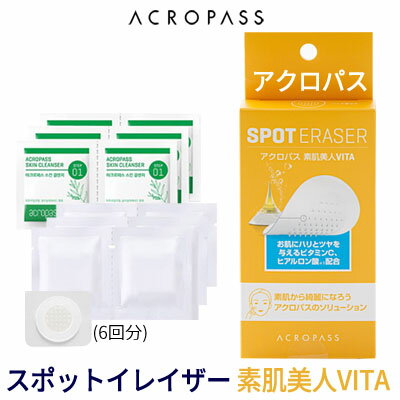 ★部分集中ケア★【メール便 送料無料】ACROPASS アクロパス スポット イレイザー 素肌美人 VITA パッチ(6回分)【韓国…