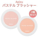 【メール便 送料無料】【2000円 ポッキリ】『A'PIEU・アピュ オピュ』パステル ブラッシャー(チーク) 2個セット【SNS】【旅行】【インスタ映え】【正規品】【韓国コスメ】純欲メイク