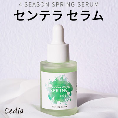 serum ☆ SALE マラソン 母の日 数量限定 夏・ アウトレット・在庫処分・福袋 ☆『cedia・ セディア』フォーシーズン センテラ セラム 30ml 春 spring 四季 ツボクサ 肌を落ち着かせる 敏感肌 正規品 韓国コスメ