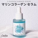 serum ☆ GW限定 SALE 大バーゲン 限定 アウトレット 在庫処分 福袋 ☆『cedia・ セディア』フォーシーズン マリンコラーゲン セラム 30m...