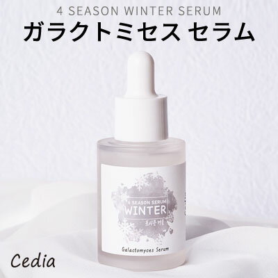 serum ☆ SALE マラソン 母の日 数量限定 夏・ アウトレット・在庫処分・福袋 ☆ 『cedia・ セディア』フォーシーズン ガラクトミセス セラム 30ml 冬 winter 四季 肌弾力 栄養 保湿膜 澄んだ肌 正規品 韓国コスメ クリスマス