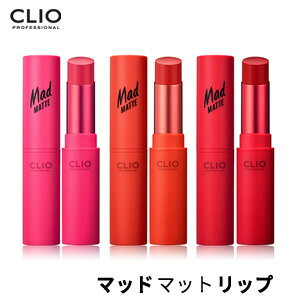 ★年末年始、初売りSALE★【メール便 送料無料】【トラベル コスメ】【韓国コスメ】『CLIO・クリオ』マッドマットリップ(20色から選べる)【リップスティック】【旅行】【お中元】【正規品】