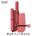 ★スーパーアフターSALE★\最大半額以下セール!/【コスメ美人 楽天 スーパーSALE】【メール便 送料無料】【トラベル コスメ】【韓国コスメ】『CLIO・クリオ』マッドマットティント【リップティント】【旅行】【増税前】【正規品】【新商品】