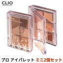 ★2個セット★【メール便 送料無料】【韓国コスメ】『CLIO・クリオ』プロ アイ パレット ミニ(6色) 2個セット【SNS】【シャドウ】【トラベル コスメ】【インスタ映え】【さっしー】【お中元】【正規品】【あざと可愛い】