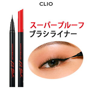 ＼アイメイク／【メール便 送料無料】【韓国コスメ】『CLIO・クリオ』スーパープルーフ ブラシ ライナー 【SNS】【防水】【旅行】【インスタ映え】【black pink ジス メイク】【お中元】【正規品】【ブラッシュ】