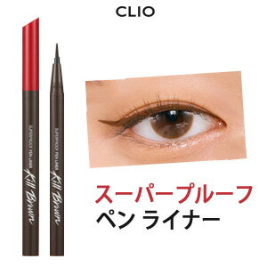 ＼アイメイク特集／【メール便 送料無料】【韓国コスメ】『CLIO・クリオ』＼リニューアル／スーパープルーフ ペン ライナー 【SNS】【防水】【旅行】【インスタえ】【black pink ジス メイク】【お中元】【正規品】