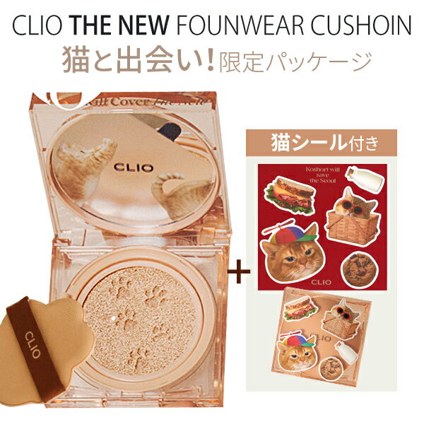 【数量限定】クリオ ファンデーション CLIO #猫 cushion KOSHORT IN SEOUL メール便 送料無料 『CLIO』ネコ 限定 キルカバー ザ ニュー THE NEW ファウンウェア クッション (SPF50+/PA+++) 詰め替え付き のらにゃん ベースメイク 化粧下地 紫外線対策 韓国コスメ 落ちにくい