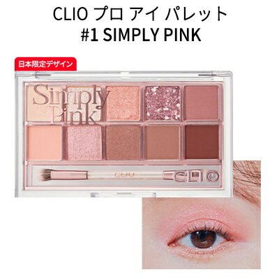 pro eye palette『CLIO クリオ』 1号 プロ アイ パレット(10色) simply pink【話題の商品】【SNS】【シャドウ】【トラベル コスメ】【インスタ映え】【さっしー】【指原莉乃 オススメ】【正規品】【韓国コスメ】【メール便 送料無料】