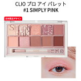 pro eye paletteCLIOꥪ#1 ץ  ѥå(10) #simply pinkξʡۡSNSۡڥɥۡڥȥ٥ ۡڥ󥹥Ǥۡڤäۡڻظǵ ۡʡۡڴڹ񥳥ۡڥ᡼ ̵