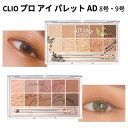 【メール便 送料無料】『CLIO クリオ』 8号 9号 プロ アイ パレット AD(10色)【話題の商品】【SNS】【シャドウ】【トラベル コスメ】【インスタ映え】【さっしー】【指原莉乃 オススメ】【お中元】【正規品】【韓国コスメ】