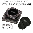 mini cushion『CLIO クリオ』キルカバー ザ ニュー THE NEW ファウンウェアクッション ミニサイズ5g (SPF50 /PA ) ベースメイク ベース 化粧下地 紫外線対策 マスクにつかない 崩れにくい 二刀流UV メール便 送料無料 韓国コスメ