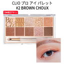 【メール便 送料無料】『CLIO クリオ』 2号 プロ アイ パレット(10色) brown choux【話題の商品】【SNS】【シャドウ】【トラベル コスメ】【インスタ映え】【さっしー】【指原莉乃 オススメ】【お中元】【正規品】【韓国コスメ】