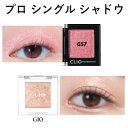 グリッター『CLIO クリオ』プロ シングル シャドウ G10 G57 SNS シャドウ トラベル コスメ AKB48 さっしー 指原莉乃 インスタ 正規品 メール便 送料無料 韓国コスメ