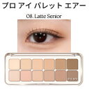 デイリーパレット 12色『CLIO・クリオ』8号 プロ アイ パレット エアー 08 LATTE SENIOR 話題の商品 SNS シャドウ トラベル コスメ インスタ映え 正規品 韓国コスメ メール便 送料無料