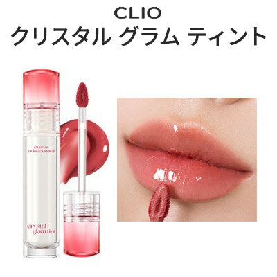 メール便 送料無料☆ リッププランパー 国内発送『CLIO・クリオ』クリスタル グラム ティント インスタ映え 正規品 SNS話題 発光 大人気 韓国コスメ