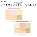 コンシーラーパレット『CLIO・クリオ』キル カバー ファンウェア コンシール パレット カバー 赤み シミ そばかす カバー 目 クマ ベース インスタ SNS 正規品 メール便 送料無料 韓国コスメ あざ 隠し