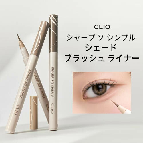 brush liner『CLIO・クリオ』シャープ ソ シンプル シェード ブラッシュ ライナー ブラウン Brown 自然 正規品 メール便 送料無料 韓国コスメ