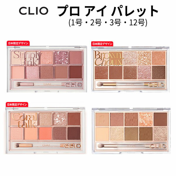 pro eye palette メール便 送料無料 『CLIO・クリオ』プロ アイ パレット(10色
